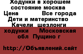 Ходунки в хорошем состояние москва › Цена ­ 2 500 - Все города Дети и материнство » Качели, шезлонги, ходунки   . Московская обл.,Пущино г.